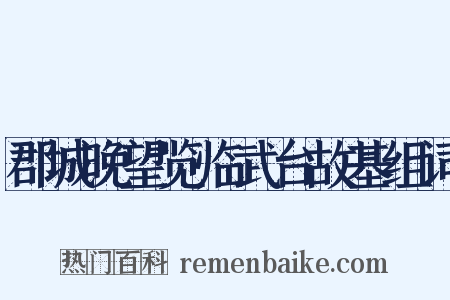 郡城晚望览临武台故基组词是什么意思的图片